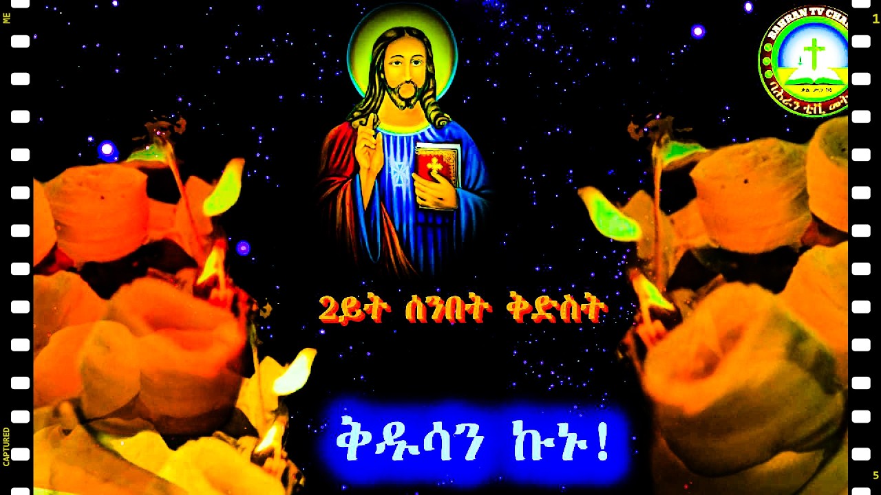 አነ ቅዱስ ኢየ'ሞ  ቅዱሳን ኩኑ! Be holy, for I am holy! ቅድስት 2ይት ሰንበት Holy 2nd Sunday.