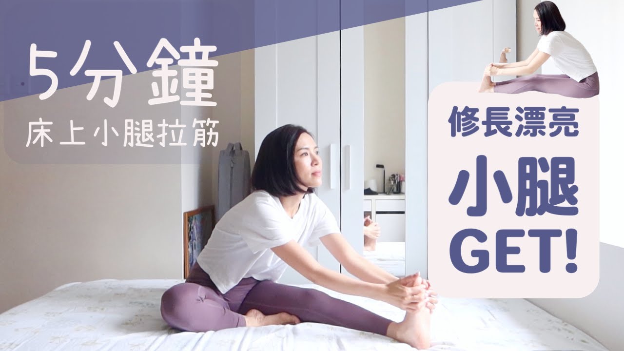 5分鐘床上小腿拉筋｜拉出纖細線條漂亮的小腿！