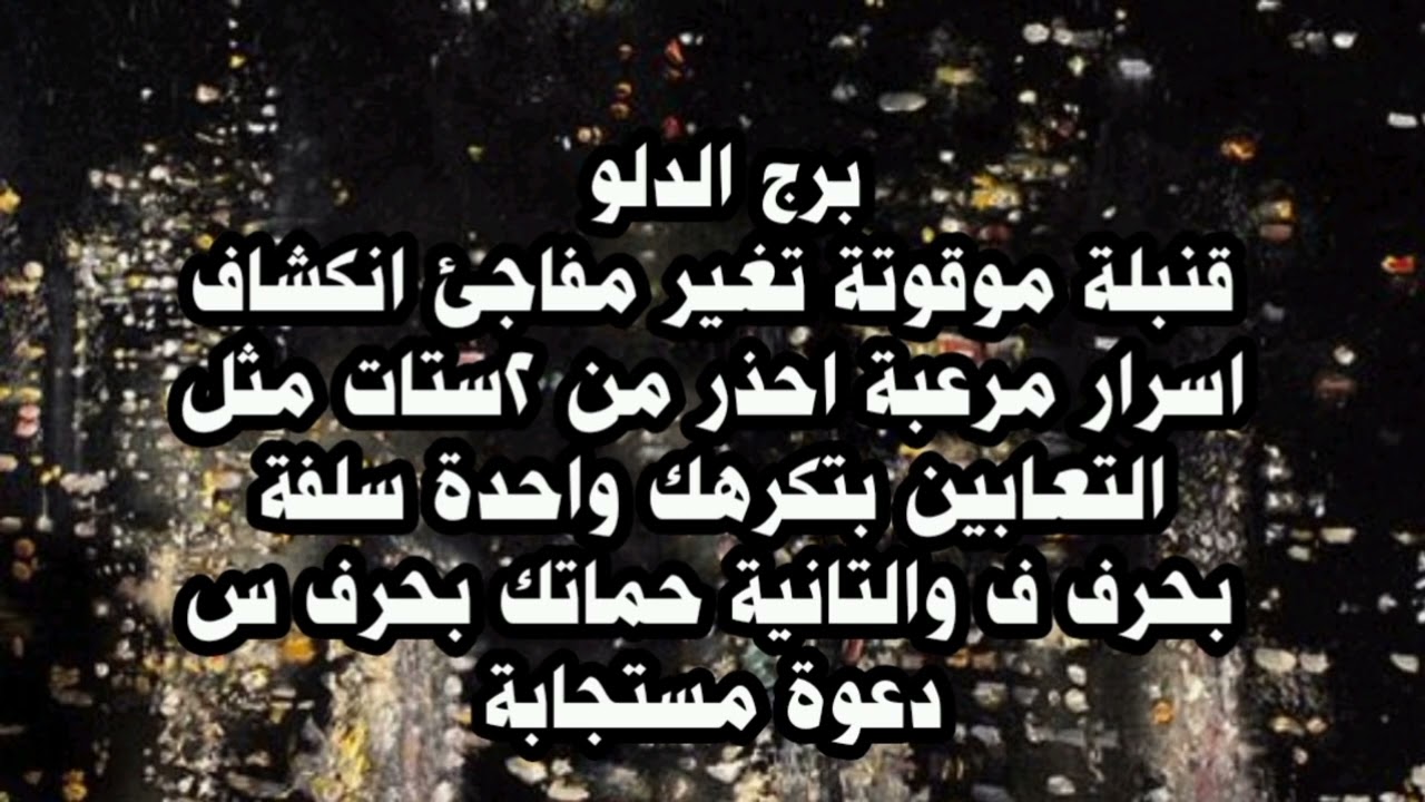 برج الدلو قنبلة موقوتة تغير مفاجئ انكشاف اسرار مرعبة احذر من ٢ستات مثل التعابين بتكرهك