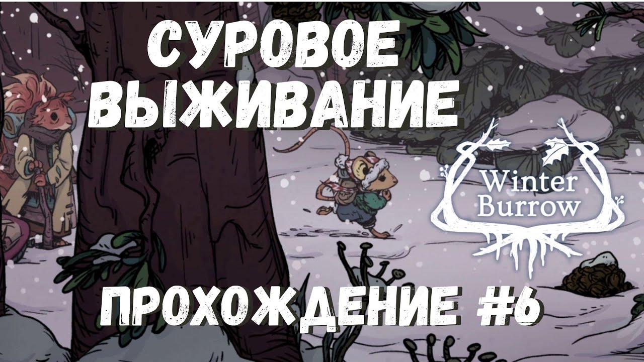 Суровое выживание холодными ночами - Winter Burrow | Прохождение #6