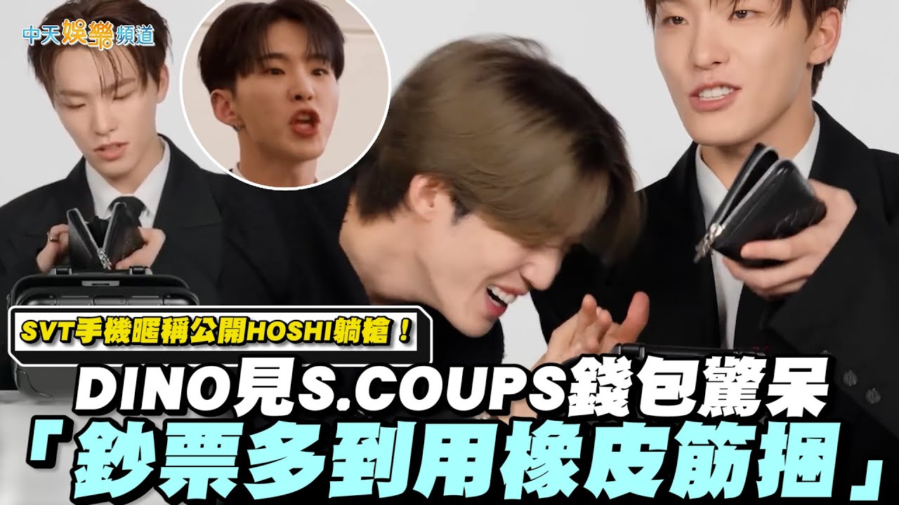 【撩星聞】SVT手機暱稱公開HOSHI躺槍！DINO見S.COUPS錢包驚呆 「鈔票多到用橡皮筋捆」