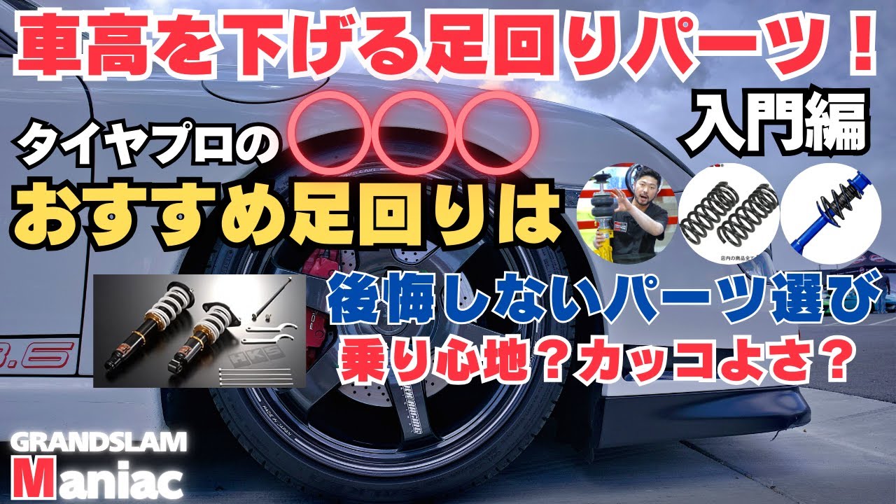 【重要】車高を下げるパーツ徹底比較！ダウンサス・車高調・エアサスの違いと後悔しない選び方【初心者向け解説】
