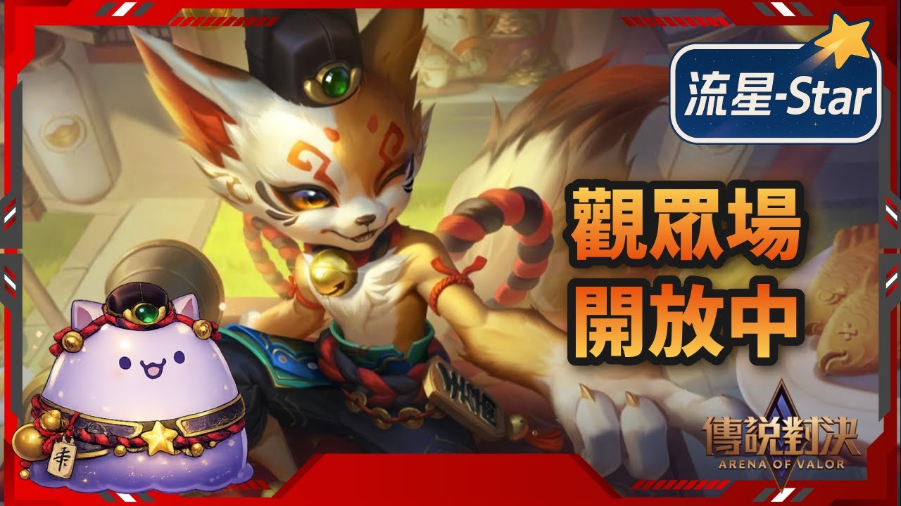 【傳說對決 AOV】幾天沒碰傳說，回來打幾場｜流星-Star