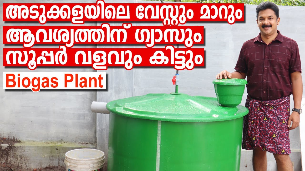 കൊതുകും മണവും ഇല്ലാത്ത ഈബയോഗ്യാസ് പ്ലാന്റിലൂടെ ആവശ്യത്തിന് ഗ്യാസും സൂപ്പർവളവുംകിട്ടും | Biogas Plant