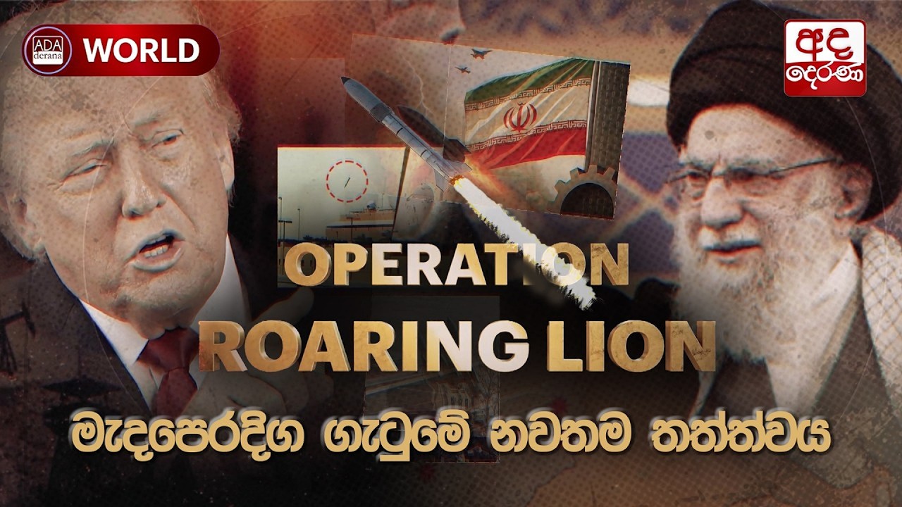 🔴LIVE EVENT : මැදපෙරදිග ගැටුමේ නවතම තත්ත්වය | Ada Derana