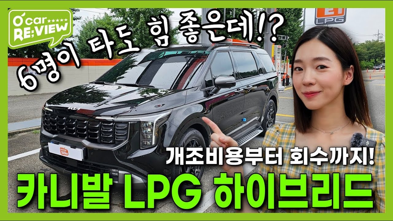 차도녀의 찐 탑승기! 카니발 LPG 하이브리드?! l O'Car RE;VIEW EP.63