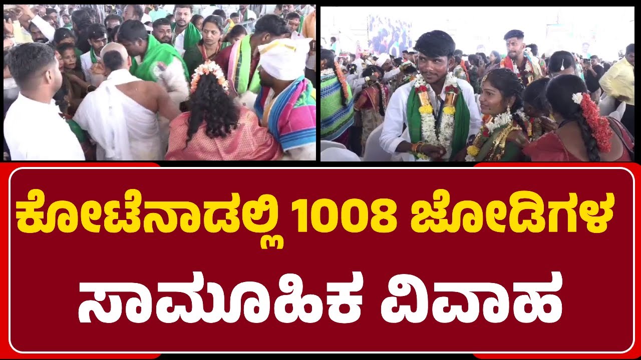 Chandrashekar: ರಾಜ್ಯ ರೈತೋದಯ ಹಸಿರು ಸೇನೆಯಿಂದ 1008 ಜೋಡಿಗಳ ಸಾಮೂಹಿಕ ವಿವಾಹ |@NewsFirstChitradurga