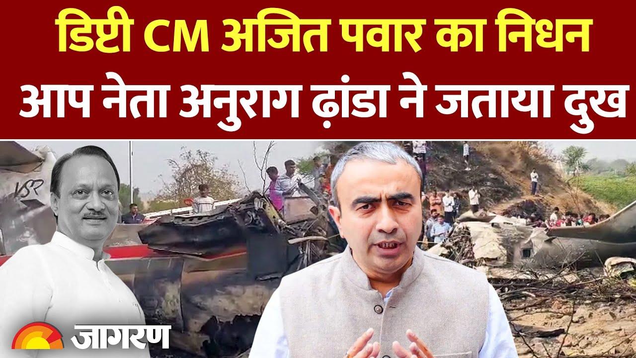 Anurag Dhanda On Ajit Pawar Death : अजित पवार के निधन पर आप नेता अनुराग ढ़ांडा ने जताया दुख