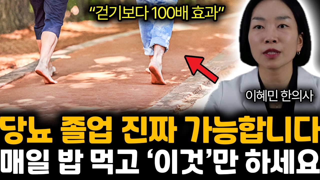 “걷기보다 100배 효과” 맨발 걷기 ‘이렇게’ 하세요. 당뇨 졸업에 직빵입니다 | 이혜민 한의사 3부