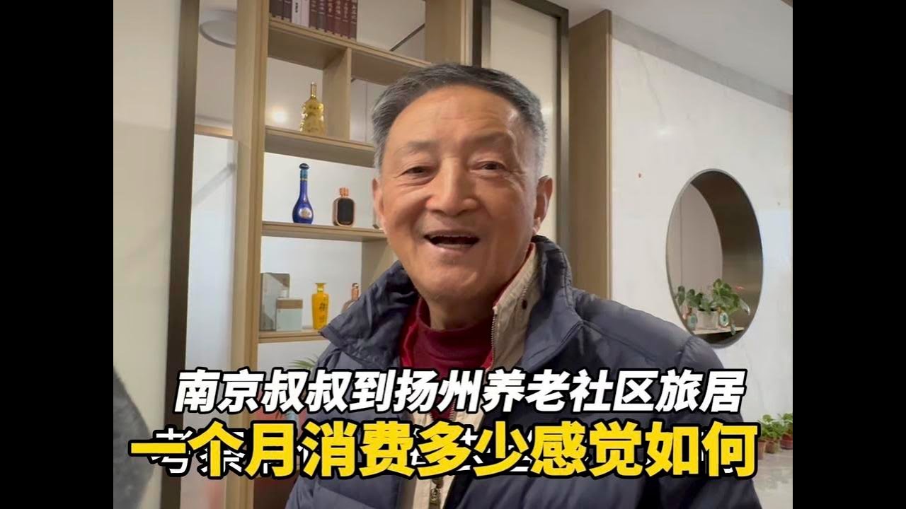 南京叔叔到扬州养老社区旅居，一个月消费多少，感觉如何