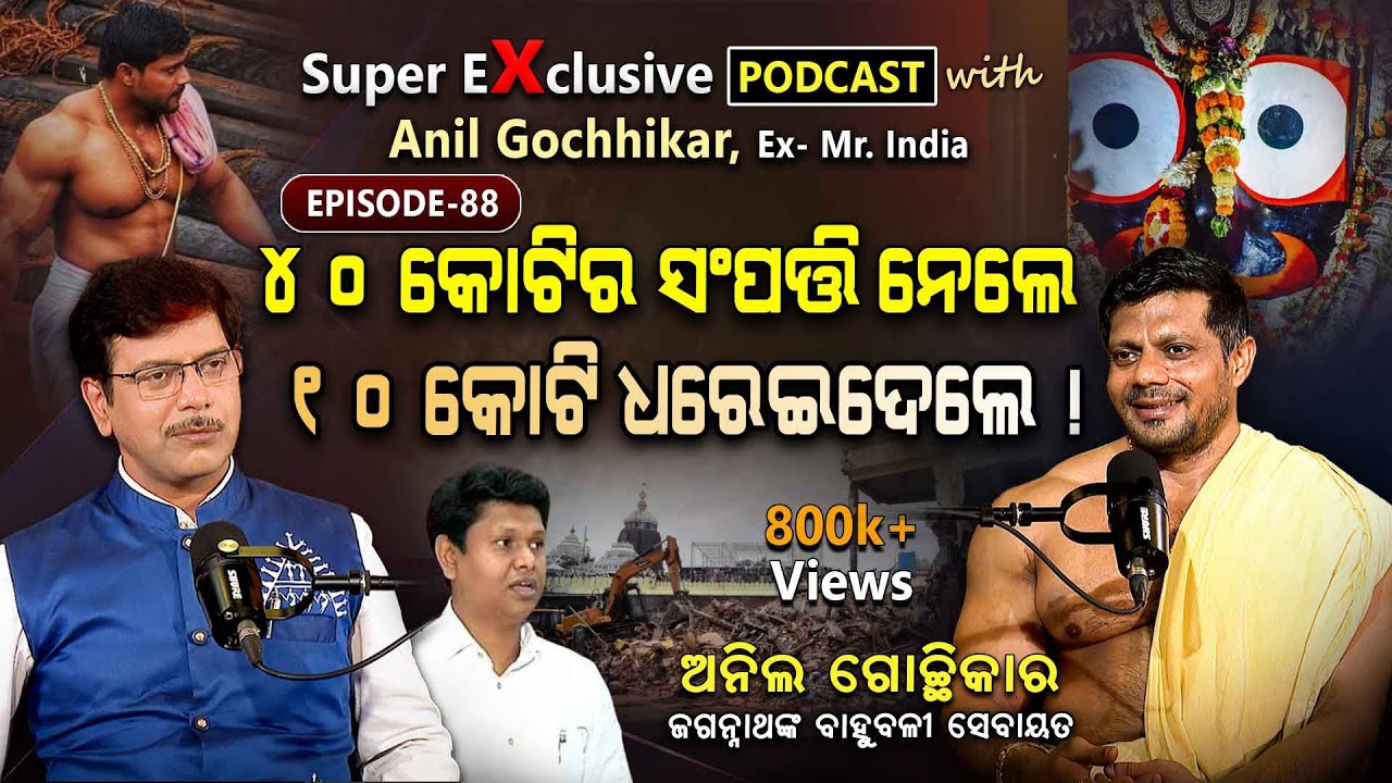 '50 ଲକ୍ଷରେ ବିକ୍ରି ହୁଏ ସେବାୟତଙ୍କ ପାଳି '!!!... |  EP- 88 | Podcast With Anil Gochhikar