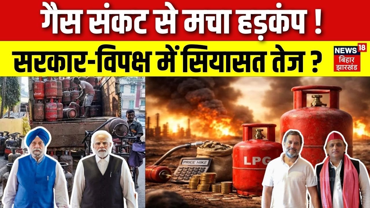 LPG Cylinder Crisis India : गैस संकट से मचा हड़कंप ! सरकार-विपक्ष में सियासत तेज ? | Congress Vs BJP