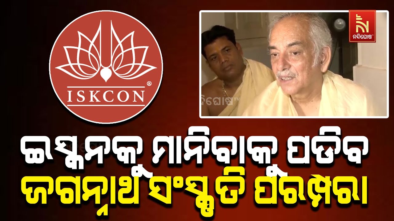 ISKCON Rath Yatra Controversy: Puri Gajapati Maharaja Shri Dibya Singh Dev Reaction | Rath Yatra