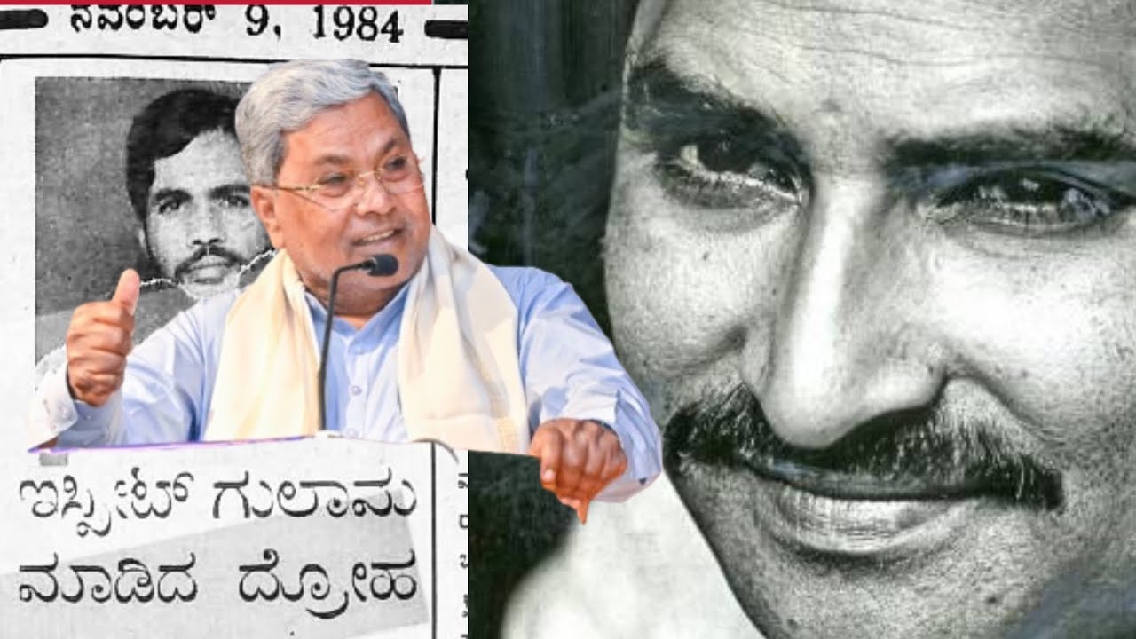 Siddaramaiah on Lankesh :ಲಂಕೇಶ್ ಪತ್ರಿಕೆಯಲ್ಲಿ 1984ರಲ್ಲೇ ಇಸ್ಪೀಟ್ ಗುಲಾಮ ಮಾಡಿದ ದ್ರೋಹ ಎಂದು ಬರೆದಿದ್ದರು.! 