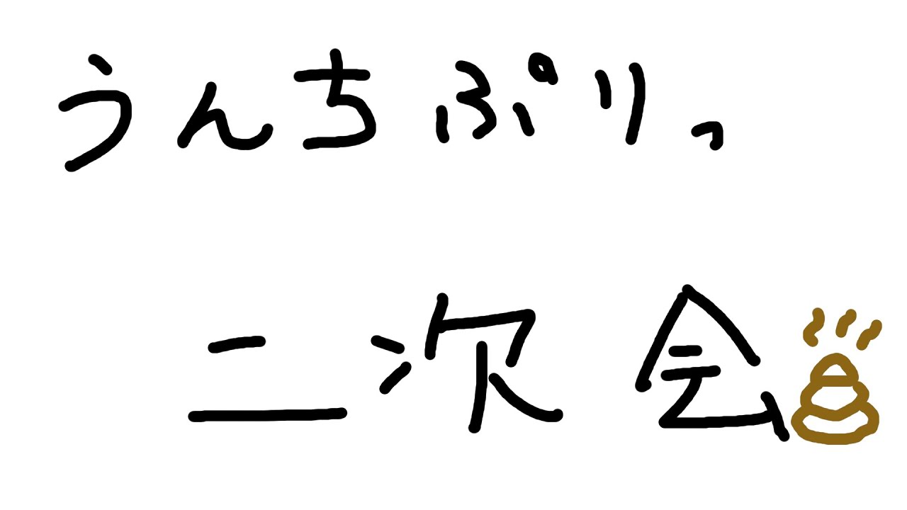 【二次会】うんちぷりっ！！！【オーバークック2】
