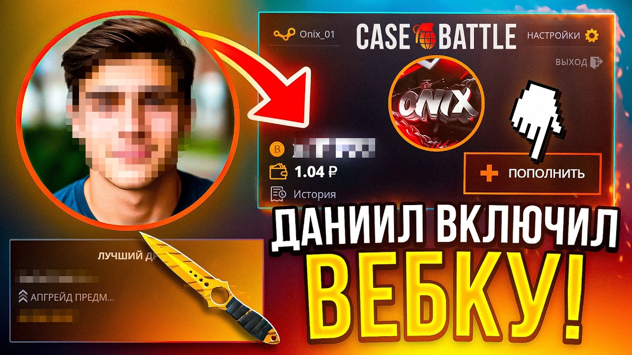 ЭТО СЛУЧИЛОСЬ ДАНИИЛ ВРУБИЛ ВЕБКУ И МЫ ПОТРАТИЛИ ВСЕ КОИНЫ НА CASE BATTLE !