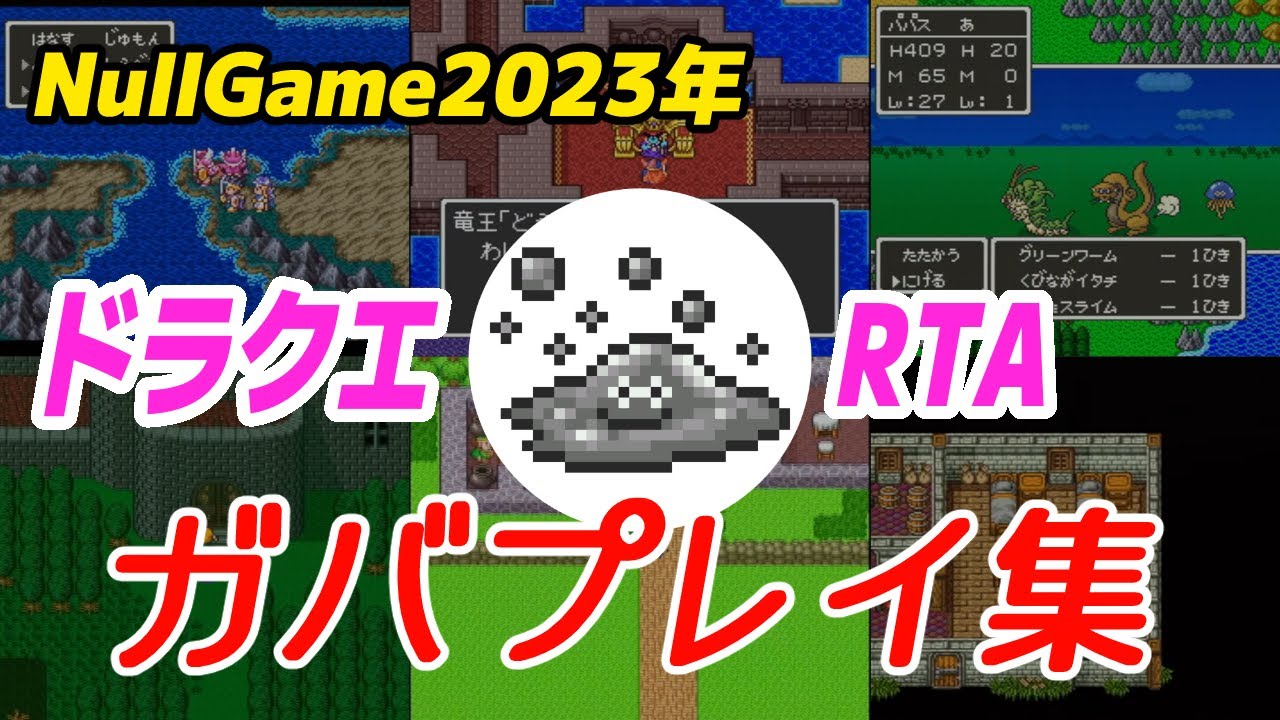 【ドラクエ】2023年にやらかしたRTAガバプレイ集10選【DQ】