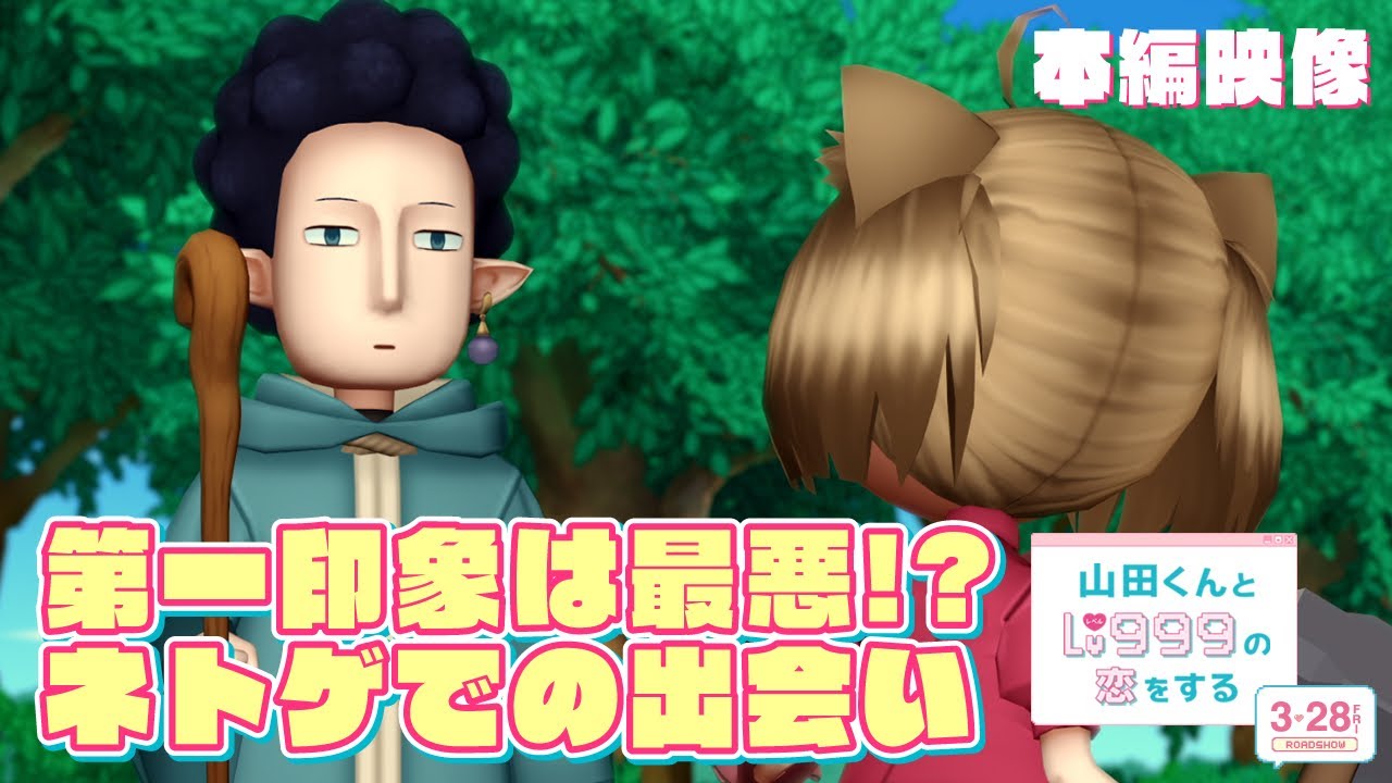 アニメ版声優の内山昂輝＆水瀬いのり＆加隈亜衣＆土屋李央が登場！映画『山田くんとLv999の恋をする』ネトゲでの出会いシーンを解禁！【3月28日（金）ROADSHOW】