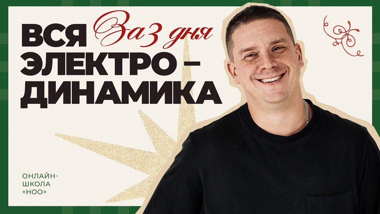 ЭЛЕКТРОДИНАМИКА | Физика ЕГЭ | НОО
