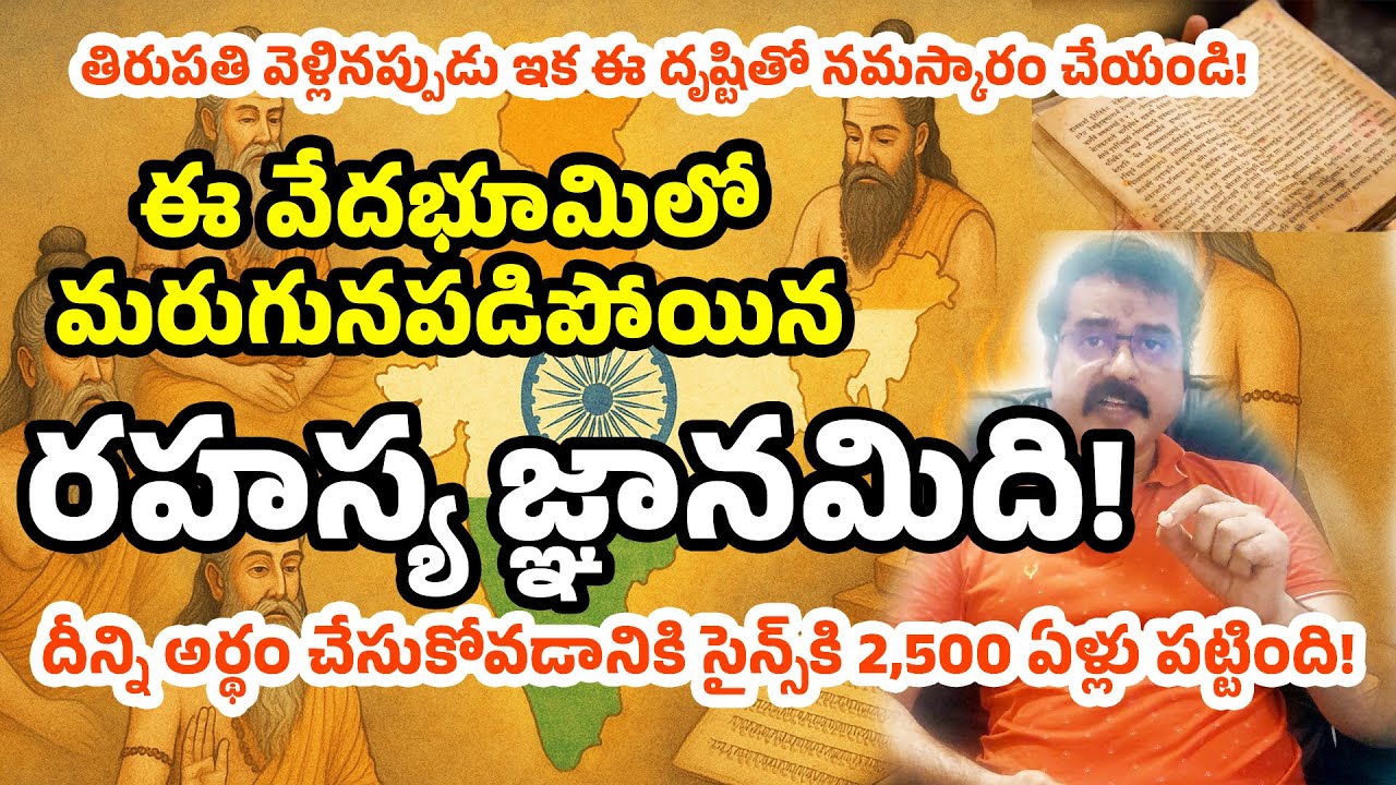 🔥 ఈ వేదభూమిలో ఓ రహస్య జ్ఞానం ఇది!! సైన్స్‌కి అర్థం కావడానికి 2500 ఏళ్లు పట్టింది! 😳🔱#spirituality