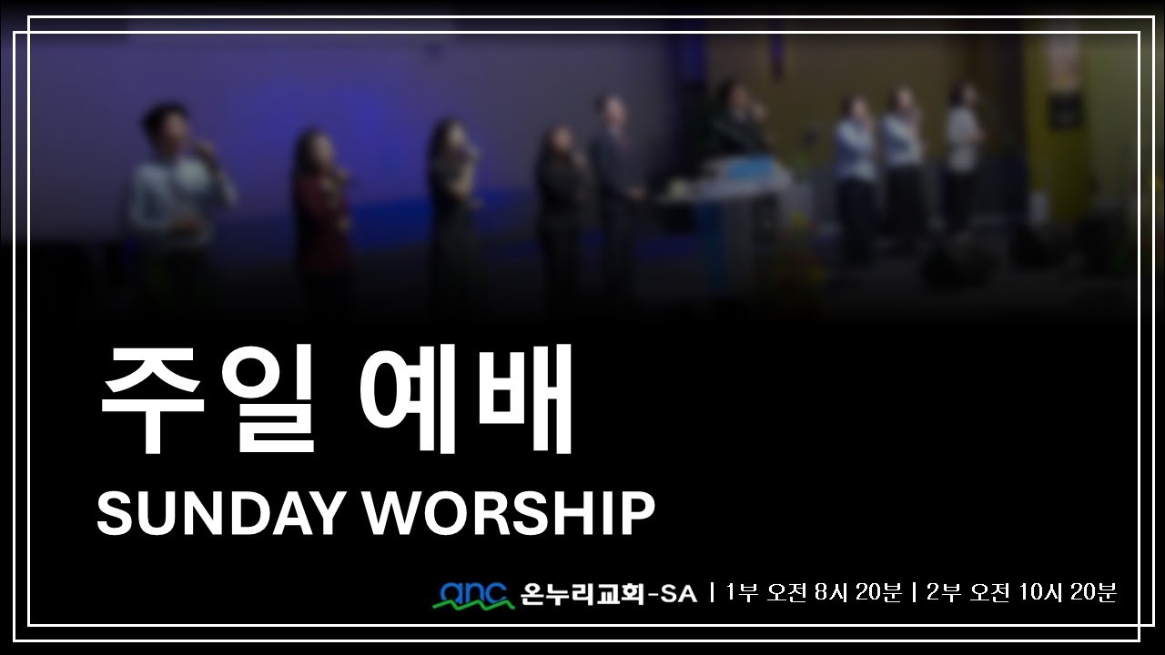 [ '어둠을 뚫고 가시는 하나님의 열심' - 박한덕 목사 ] 주일예배 Live streaming - ANCSA 샌안토니오 온누리교회