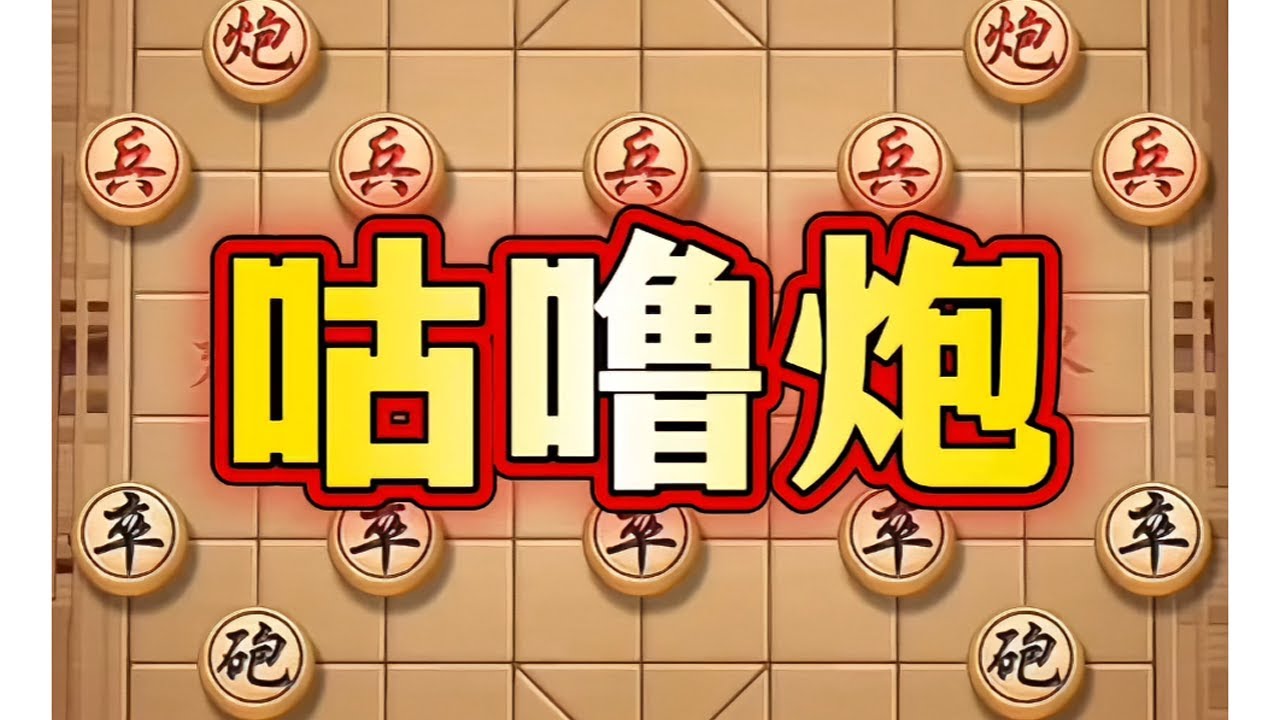 咕噜炮 #象棋#中国象棋#象棋布局#象棋高手#喜欢象棋关注我