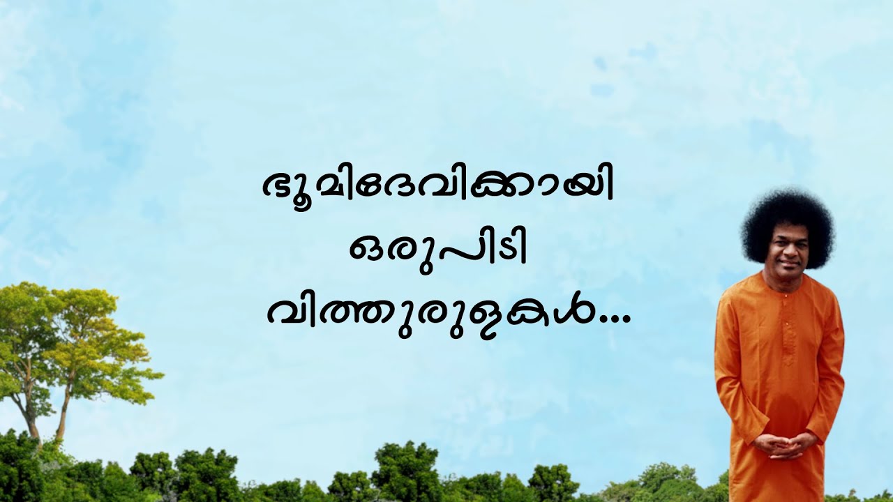 ഭൂമിദേവിക്കായി ഒരുപിടി വിത്തുരുളകൾ | World Environmental Day programme | #srisathyasai