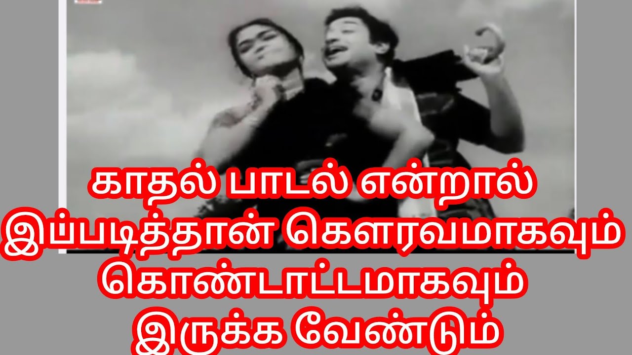 #ஒரு குடையும் துண்டையும் வைத்துக்கொண்டு சிவாஜி சரோஜாதேவியுடன் போடும் ஆட்டம் காதலின் உற்சாகம்