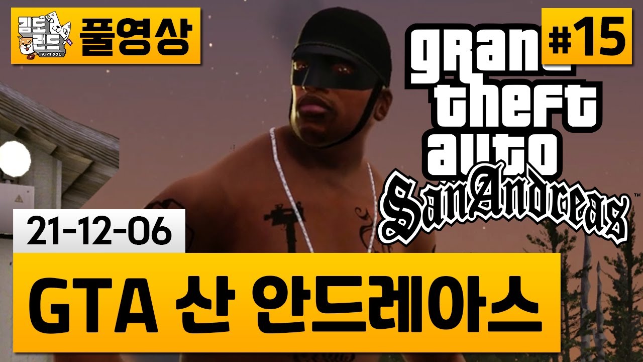 [GTA 산 안드레아스]#15 각종 버그와 돌아온 명작 리마스터! (21-12-06) | 김도 풀영상
