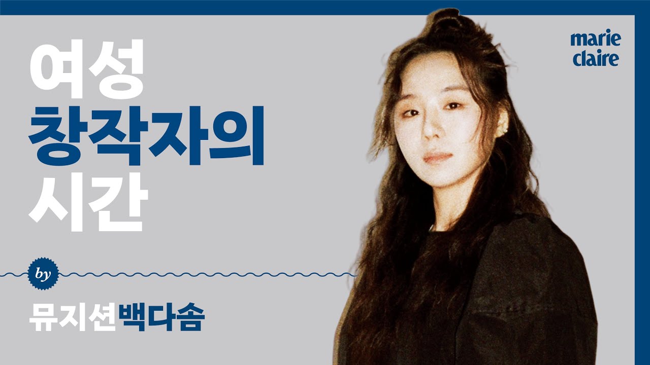 전통 악기를 활용해 새로운 사운드를 창조하는 음악가 백다솜Baek Dasom. '여성 창작자의 시간'