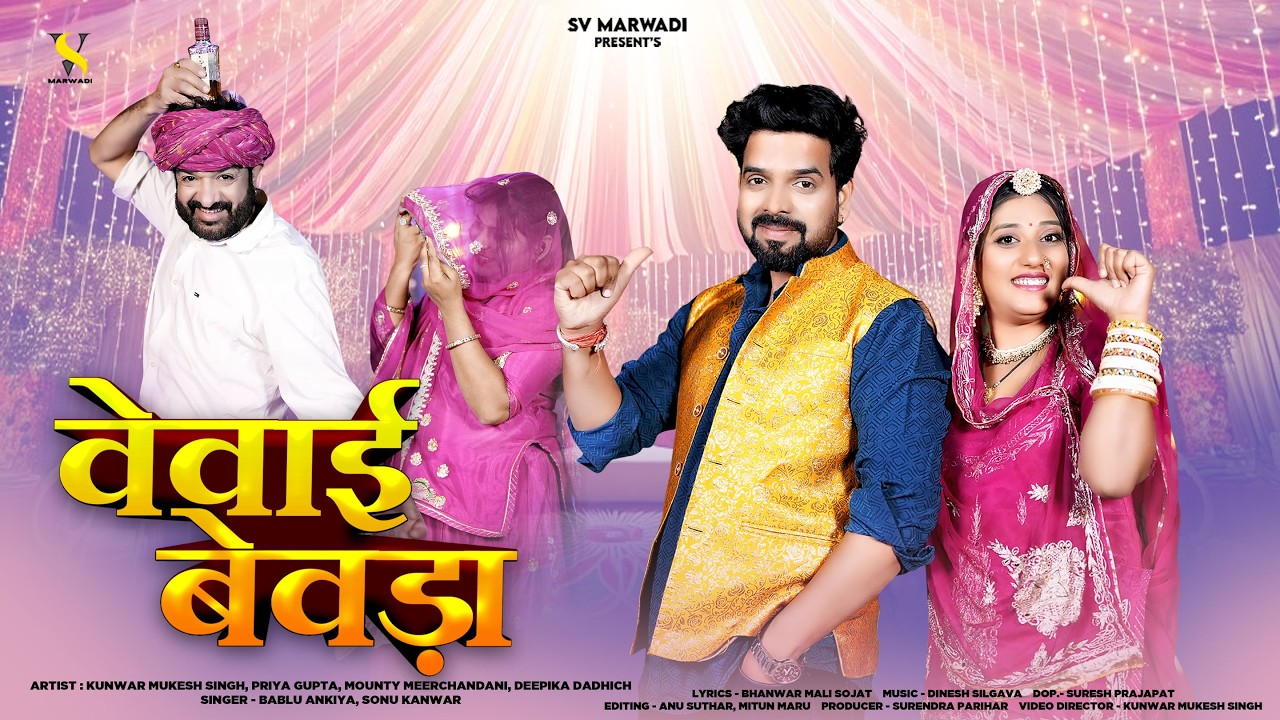 वेवाई बेवड़ा | New Marwadi Song 2025 | Vevai Bevda | Bablu Ankiya | Sonu Kanwar | Rajasthani Song |
