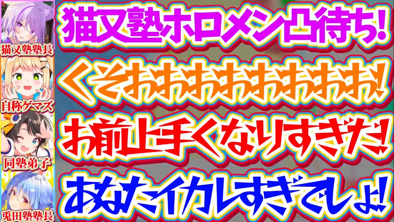 【猫又塾凸待ち】猫又塾で『マリテニホロメン凸待ち』した結果、続々と凸に来るホロメン達をボコボコにするおかゆんに阿鼻叫喚のホロメン達w【ホロライブ切り抜き/猫又おかゆ/兎田ぺこら/大空スバル/桃鈴ねね】