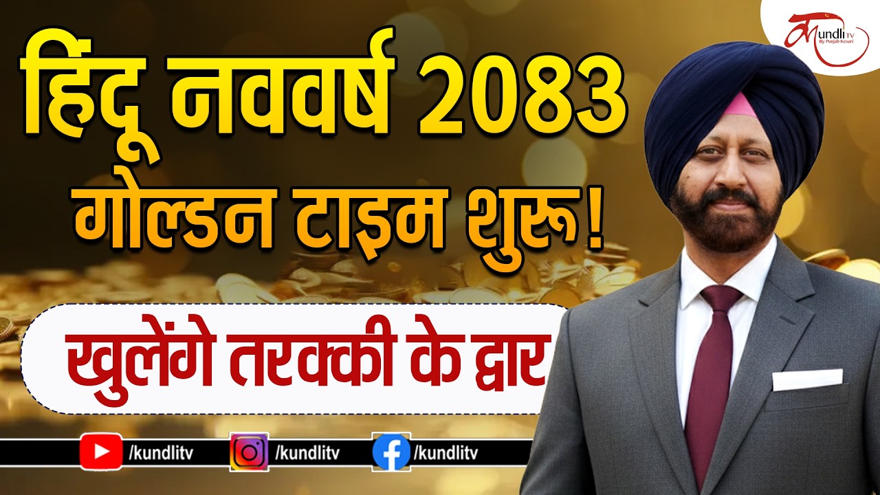 GURMEET BEDI  Hindu Nav Varsh 2083 | Tula Rashi Prediction