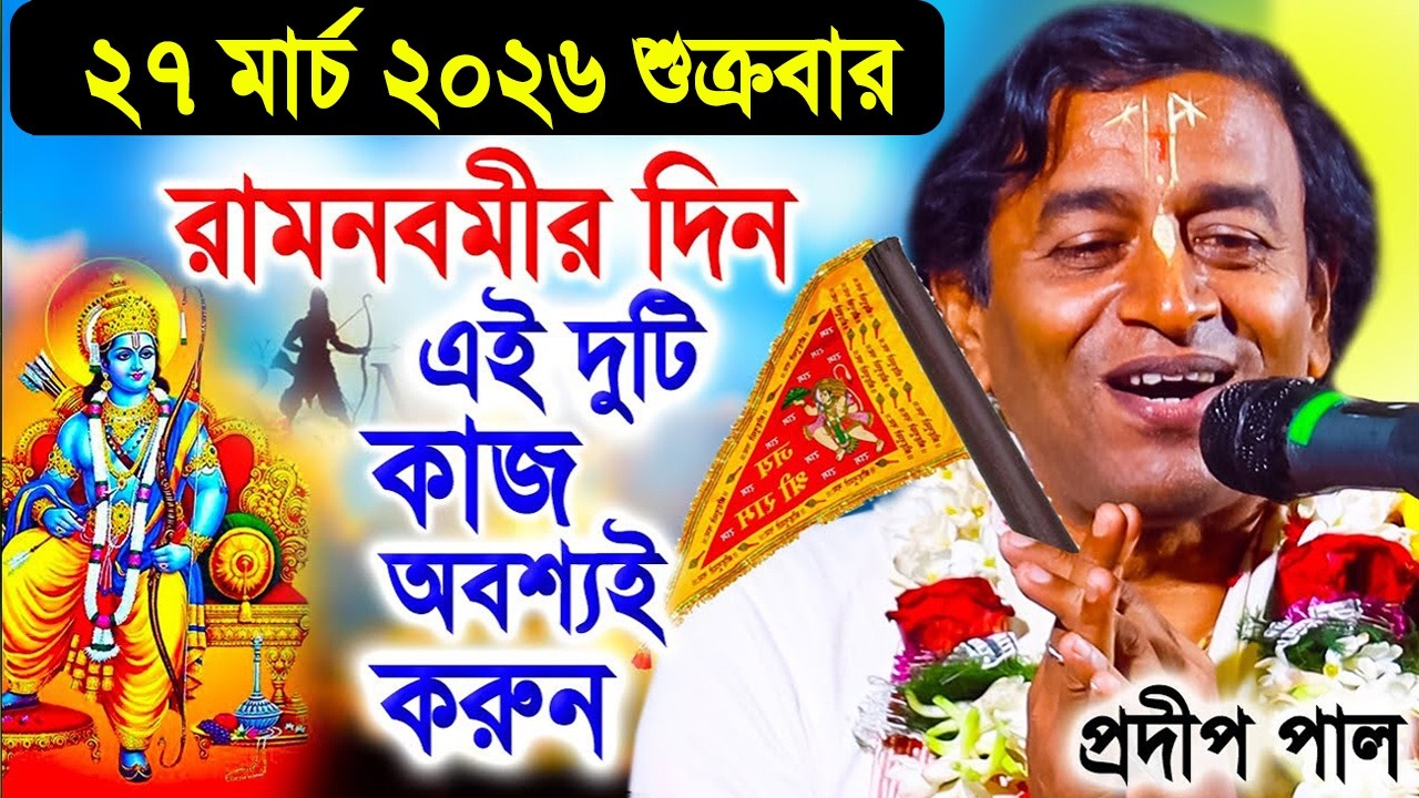 রামনবমী স্পেশাল প্রদীপ পাল তত্ত্ব কথা কীর্তন ! প্রদীপ পাল কীর্তন তত্ত্বকথা ! pradip pal kirtan 2026