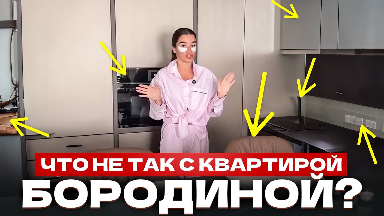 80 МЛН Рублей премиума В ПУСТУЮ?! Ошибки Дизайна и Планировки Квартиры КСЕНИИ БОРОДИНОЙ...