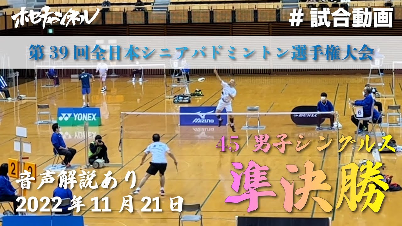 【45男子シングルス準決勝】全日本シニアバドミントン選手権大会