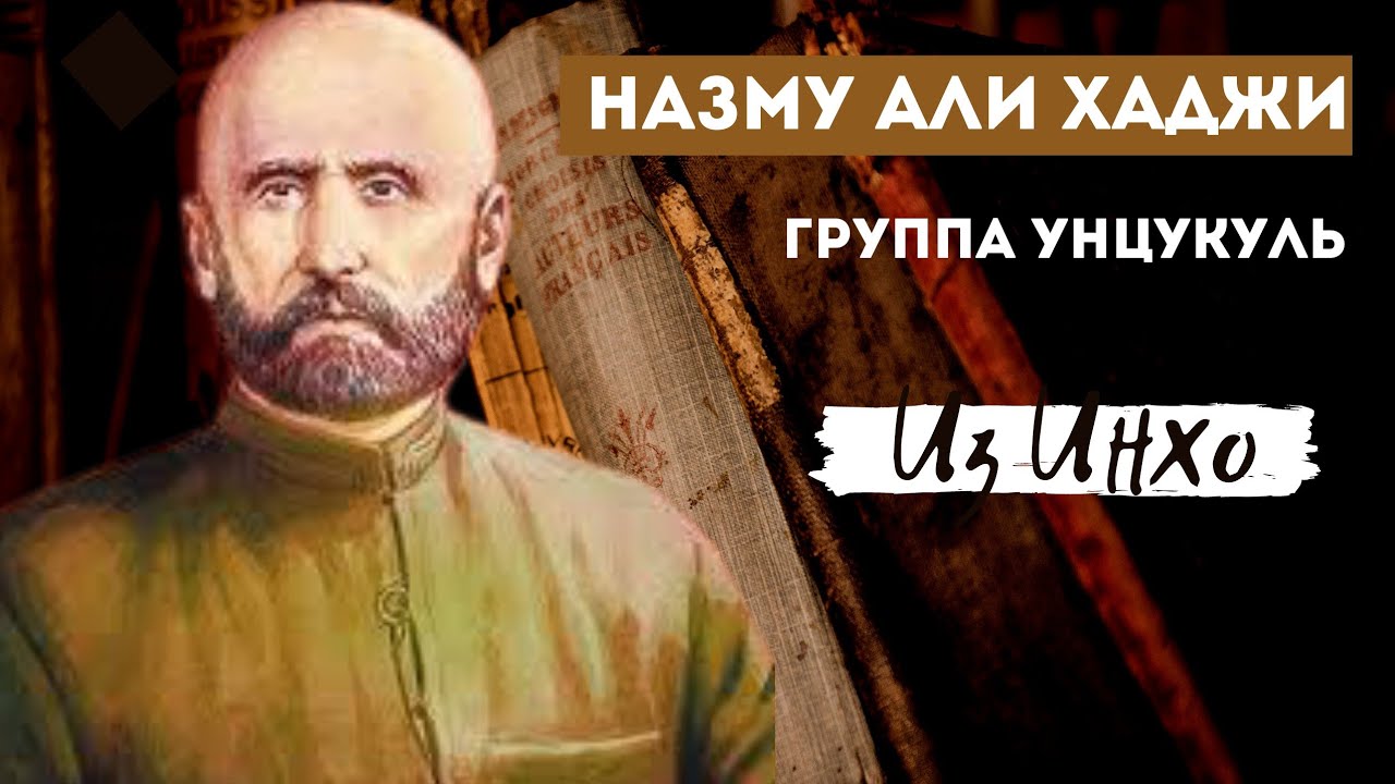 Группа Унцукуль  (назму Али-хажи 