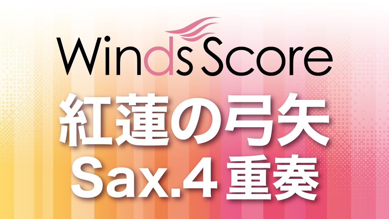 WSEW-15-005　紅蓮の弓矢（Sax.4重奏）