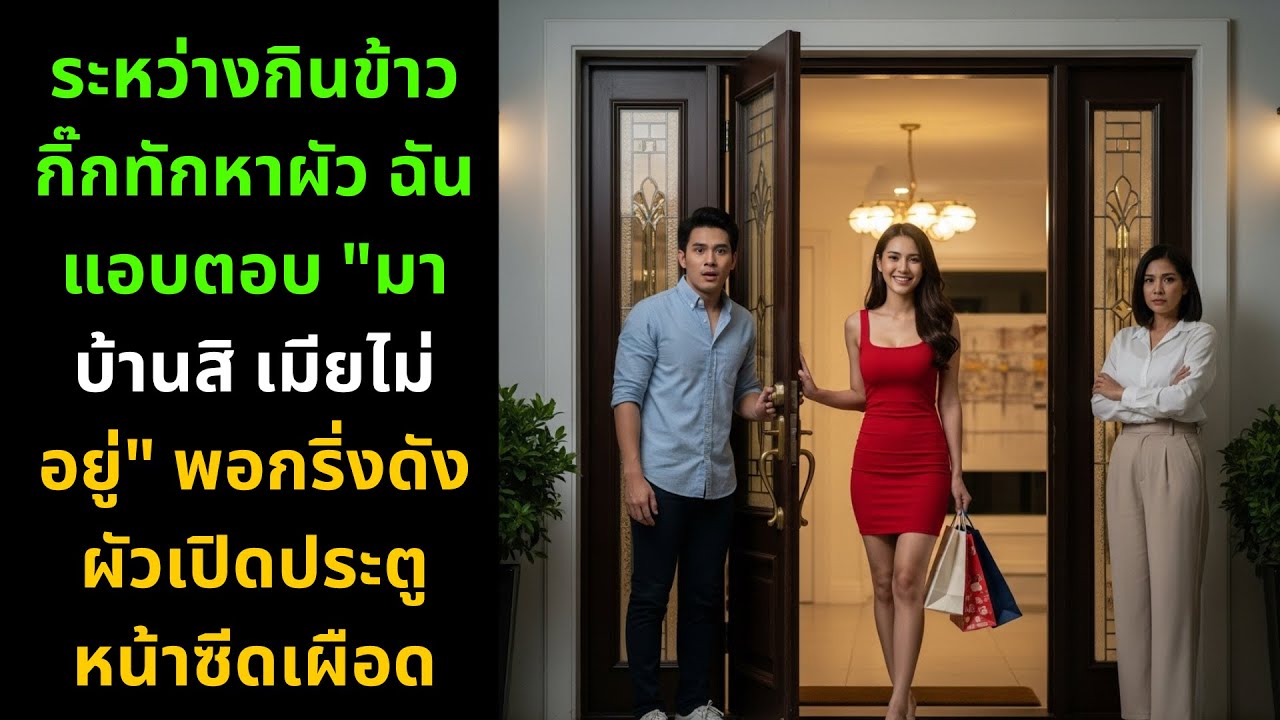 ระหว่างกินข้าว กิ๊กทักหาผัว! ฉันแอบตอบ “มาบ้านสิ เมียไม่อยู่” พอกริ่งดัง ผัวเปิดประตูหน้าซีดเผือด 😱🔥