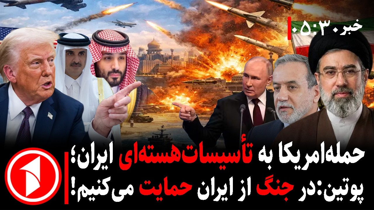 خبر های ساعت ۳۰ : ۵ ||جنگ آمریکا-اسرائیل با ایران، حملات و بمباران در سال نو