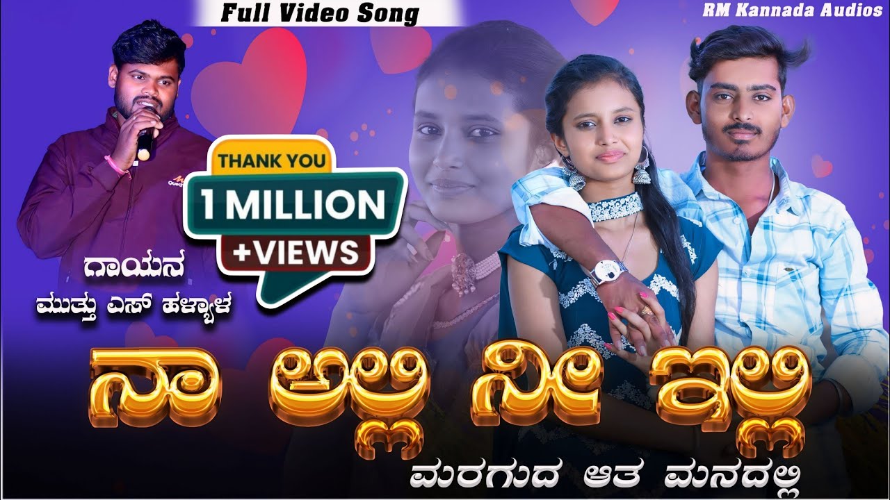 ನಾ ಅಲ್ಲಿ ನೀ ಇಲ್ಲಿ ಮರಗುದ ಆತ ಮನದಲ್ಲಿ Na Alli Ni Elli Muttu s Halyal New Janapada Song #janapada