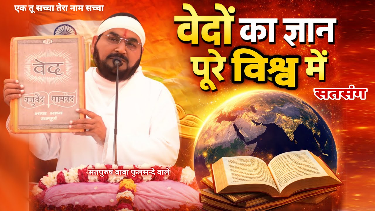 16-3-2026/ वेदों का ज्ञान पुरे विश्व में || एक तू सच्चा तेरा नाम सच्चा || सतसंग || सतपुरुष बाबा जी