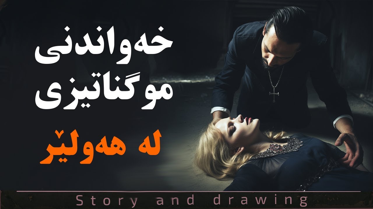 چیرۆک و وێنەکێشان : خەواندنی موگناتیزی