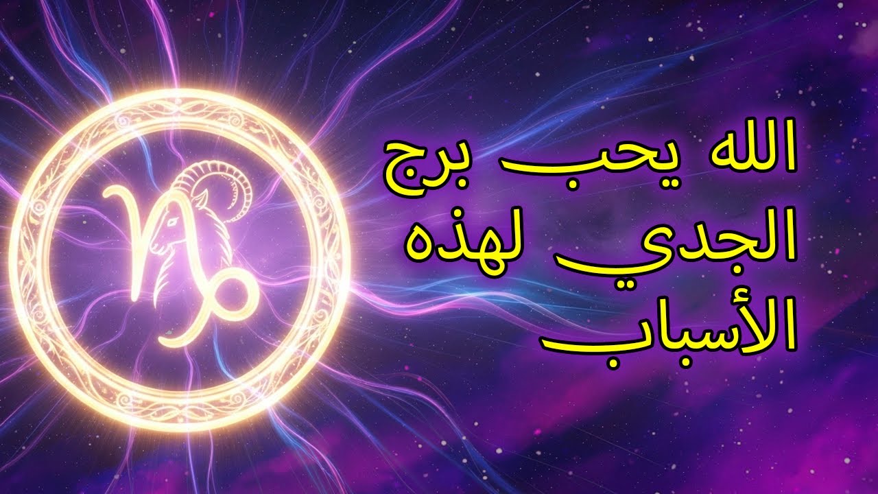 ١٢ سببًا روحيًا يجعل الله يُحب برج الجدي حبًا عميقًا