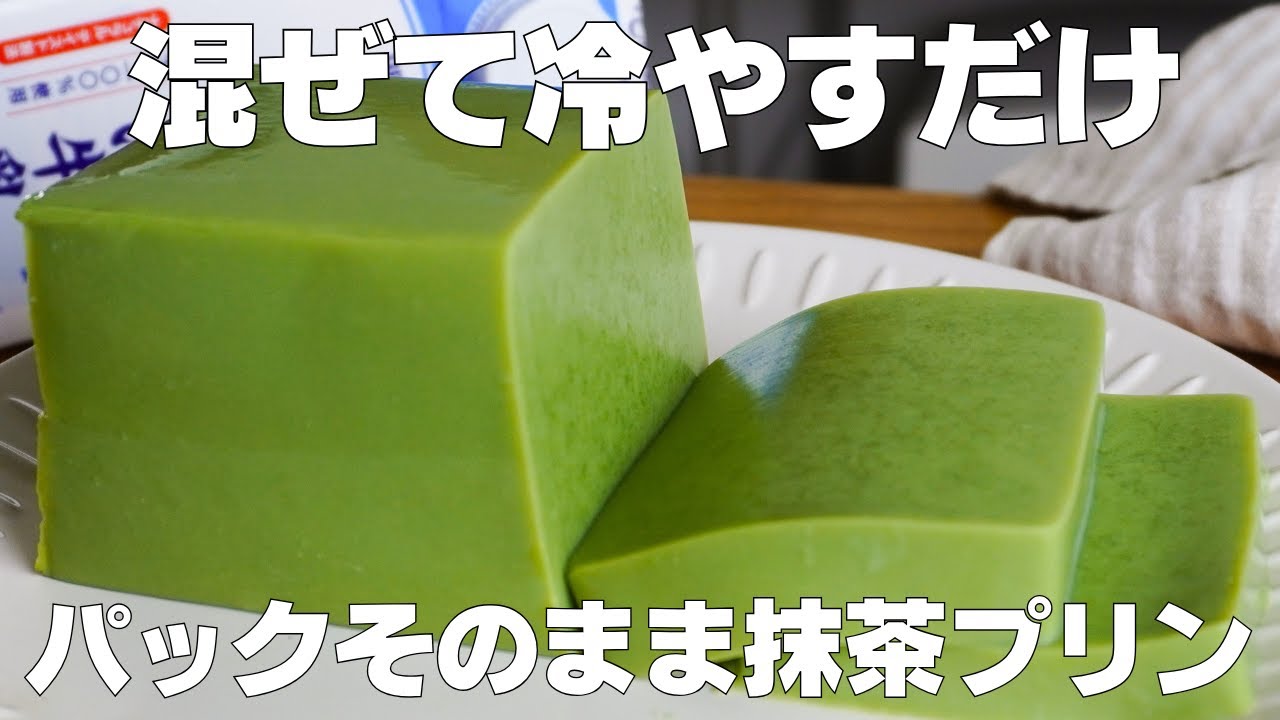 【材料4つ】混ぜて冷やすだけ！パックそのまま抹茶プリン作り方！ / 【syun cooking】
