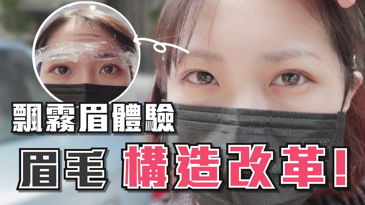 【Vlog】眉毛革命家？飄霧眉體驗，你的眉毛要構造改革！
