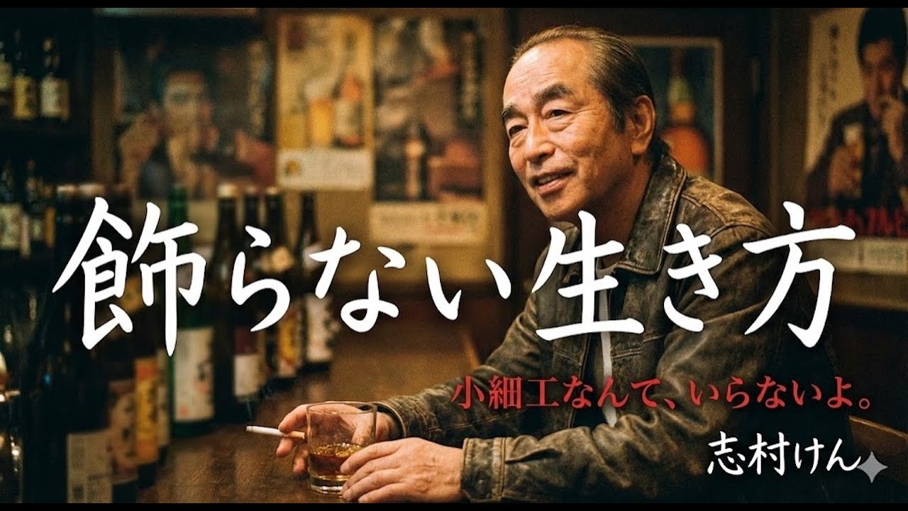 99％の人が陥る「自分を良く見せる」という罠。なぜ正直なバカが一番強いのか？志村けんが遺した「飾らない生き方」の哲学。【偉人カフェ】