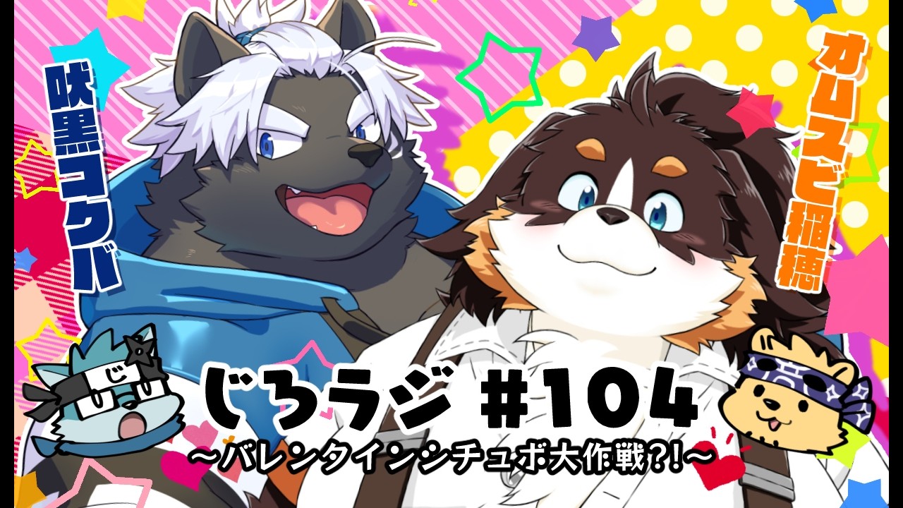 じろラジ #104