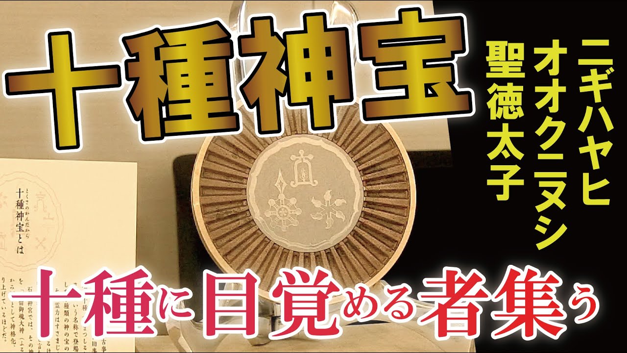 三種の神器の元、十種神宝とニギハヤヒ・オオクニヌシ・聖徳太子&hellip;十種を新たに知り、十種に目覚め、役割を伴って現れ、集う&hellip;出雲の歴史と青銅鏡の本来の役割とは？