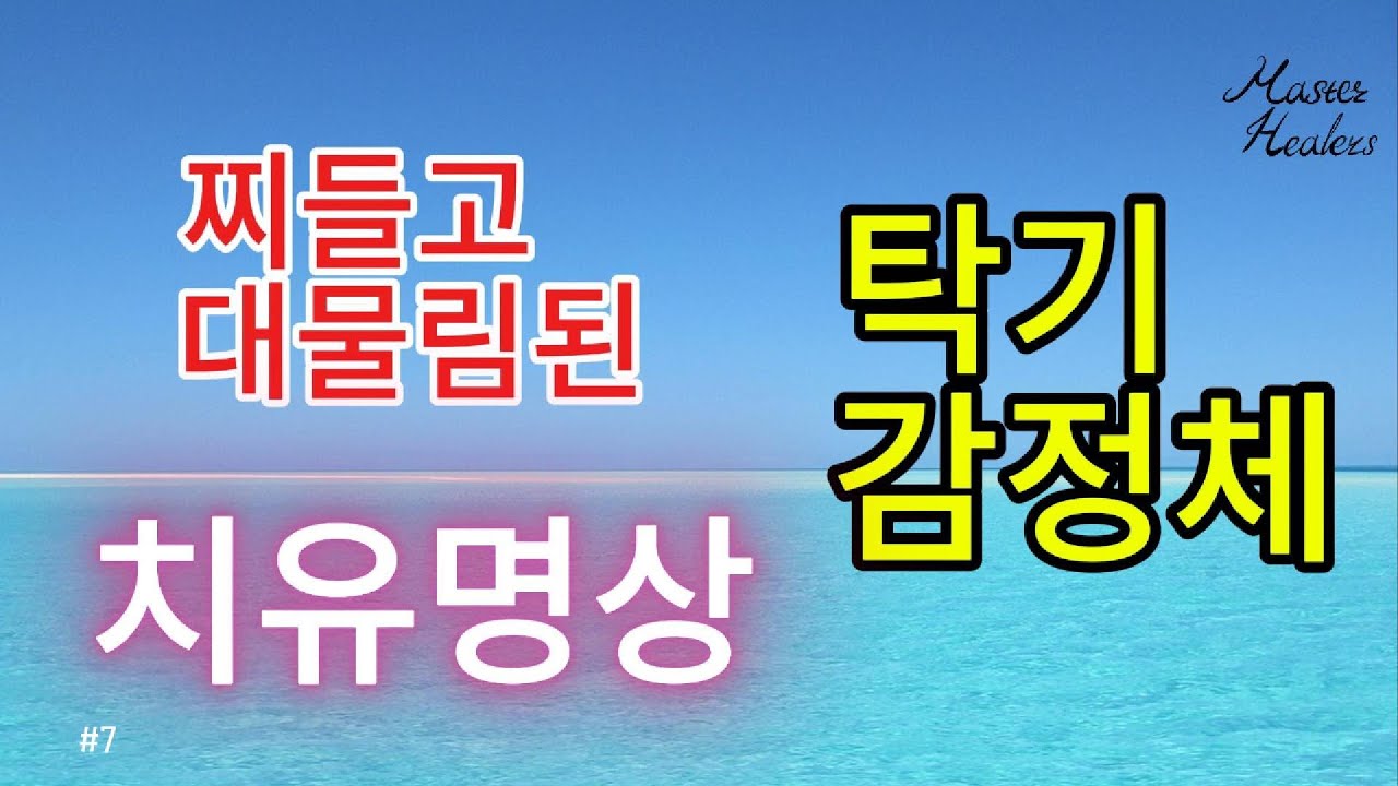 심리발달 /오래된 /찌든/ 감정체/탁기 배출 명상. 차분해지는 명상